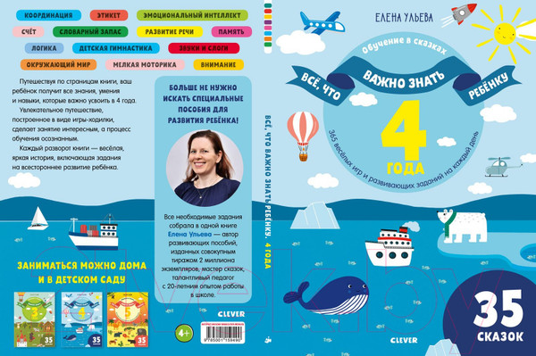 Изображение товара Развивающая книга CLEVER Все, что важно знать ребенку (Ульева Е.)