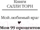 Изображение товара Художественная книга Махаон Мои 99 процентов (Торн С.)