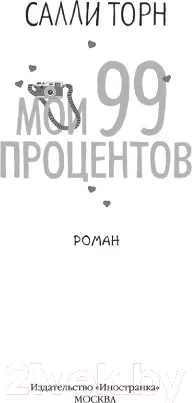 Изображение товара Художественная книга Махаон Мои 99 процентов (Торн С.)