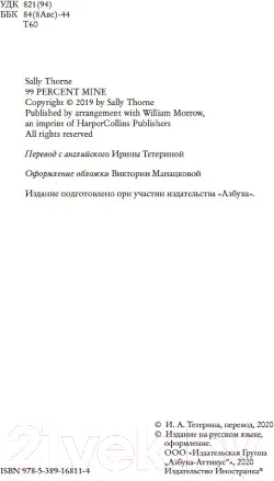 Изображение товара Художественная книга Махаон Мои 99 процентов (Торн С.)