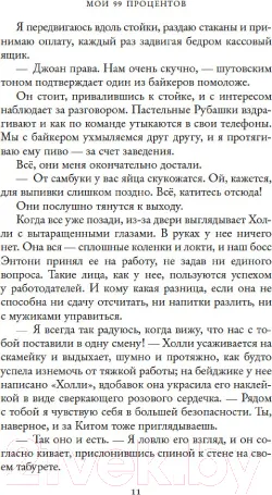 Изображение товара Художественная книга Махаон Мои 99 процентов (Торн С.)