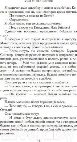 Изображение товара Художественная книга Махаон Мои 99 процентов (Торн С.)