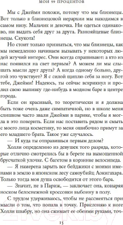 Изображение товара Художественная книга Махаон Мои 99 процентов (Торн С.)