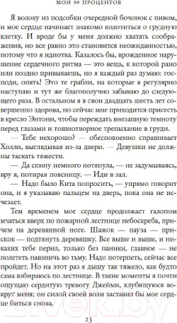 Изображение товара Художественная книга Махаон Мои 99 процентов (Торн С.)
