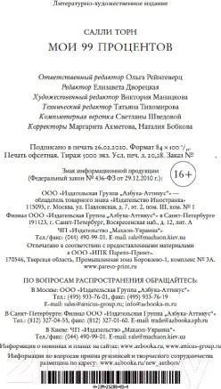 Изображение товара Художественная книга Махаон Мои 99 процентов (Торн С.)