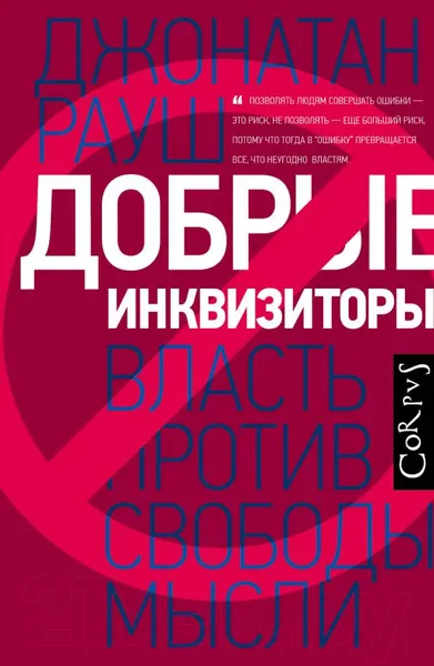 Изображение товара Книга АСТ Добрые инквизиторы (Рауш Д.)
