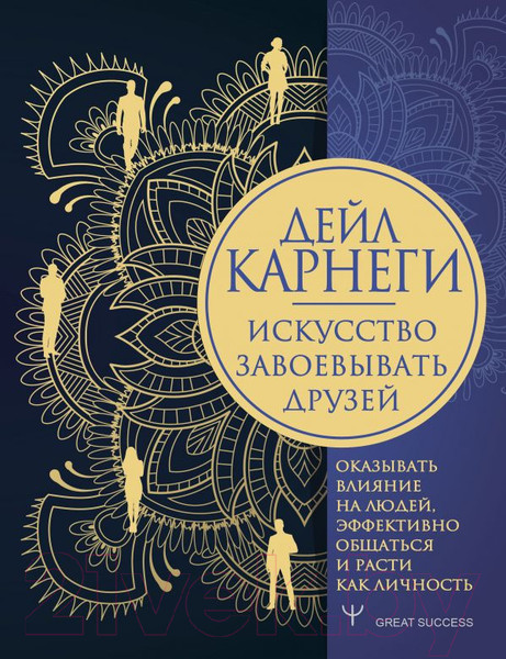 Изображение товара Книга АСТ Искусство завоевывать друзей (Карнеги Д.)