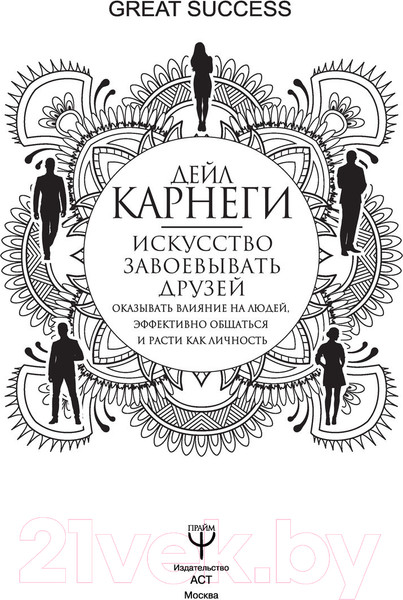 Изображение товара Книга АСТ Искусство завоевывать друзей (Карнеги Д.)