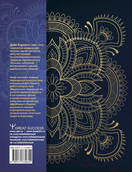 Изображение товара Книга АСТ Искусство завоевывать друзей (Карнеги Д.)