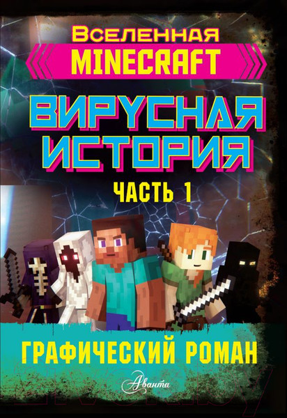 Изображение товара Комикс АСТ Minecraft. Вирусная история. Часть 1 (Целлнер Д.)