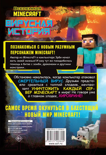 Изображение товара Комикс АСТ Minecraft. Вирусная история. Часть 1 (Целлнер Д.)