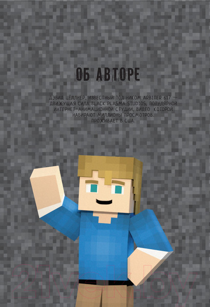 Изображение товара Комикс АСТ Minecraft. Вирусная история. Часть 1 (Целлнер Д.)