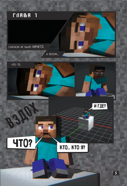 Изображение товара Комикс АСТ Minecraft. Вирусная история. Часть 1 (Целлнер Д.)