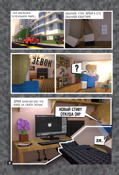 Изображение товара Комикс АСТ Minecraft. Вирусная история. Часть 1 (Целлнер Д.)