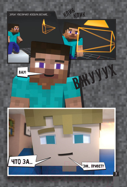 Изображение товара Комикс АСТ Minecraft. Вирусная история. Часть 1 (Целлнер Д.)