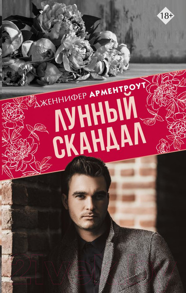 Изображение товара Книга АСТ Лунный скандал (Арментроут Дж.)