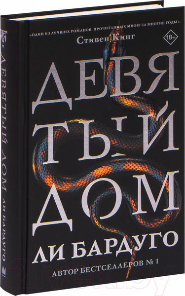 Изображение товара Книга АСТ Девятый Дом (Бардуго Л.)