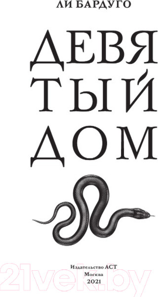 Изображение товара Книга АСТ Девятый Дом (Бардуго Л.)