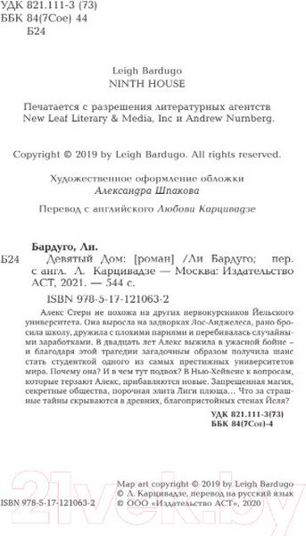 Изображение товара Книга АСТ Девятый Дом (Бардуго Л.)