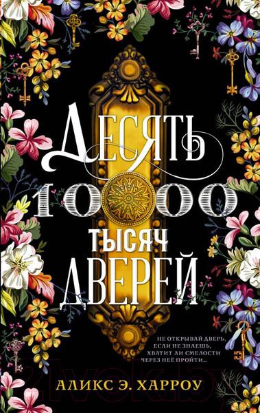 Изображение товара Книга АСТ Десять тысяч дверей (Харроу Аликс Э.)