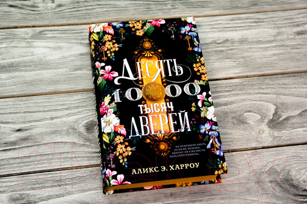 Изображение товара Книга АСТ Десять тысяч дверей (Харроу Аликс Э.)