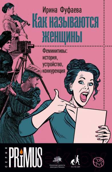 Изображение товара Книга АСТ Как называются женщины (Фуфаева И.В.)
