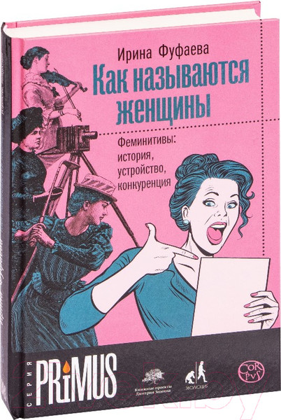 Изображение товара Книга АСТ Как называются женщины (Фуфаева И.В.)