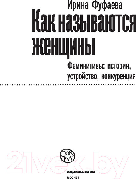 Изображение товара Книга АСТ Как называются женщины (Фуфаева И.В.)