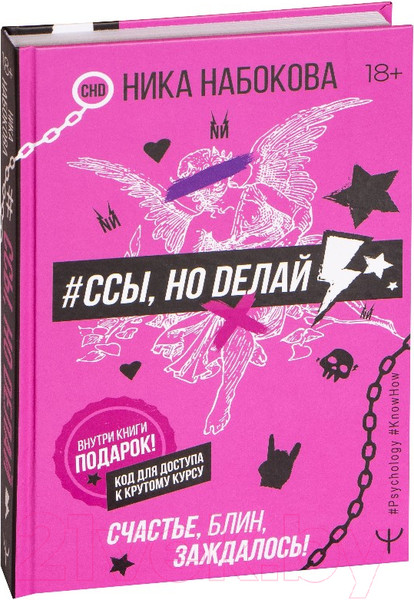 Изображение товара Книга АСТ #Ссы, но делай. Счастье, блин, заждалось! (Набокова Н.)