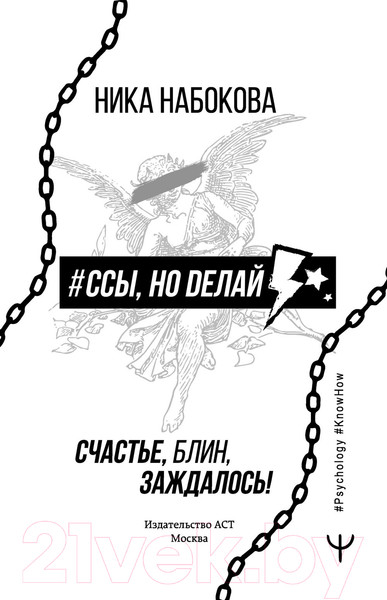 Изображение товара Книга АСТ #Ссы, но делай. Счастье, блин, заждалось! (Набокова Н.)