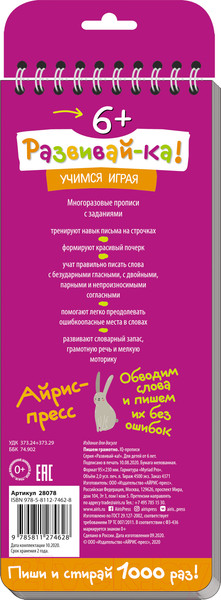 Изображение товара Пропись Айрис-пресс Многоразовые прописи на пружинке. Пишем грамотно / 9785811274628