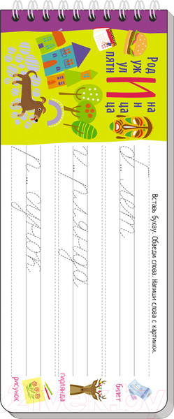 Изображение товара Пропись Айрис-пресс Многоразовые прописи на пружинке. Пишем грамотно / 9785811274628