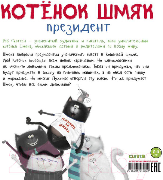 Изображение товара Книга CLEVER Котенок Шмяк. Котёнок Шмяк – президент (Скоттон Р.)