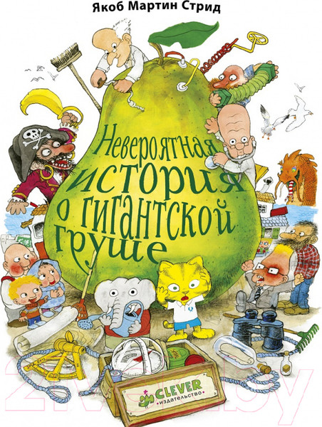 Изображение товара Книга CLEVER Невероятная история о гигантской Груше (Стрид Я. М.)