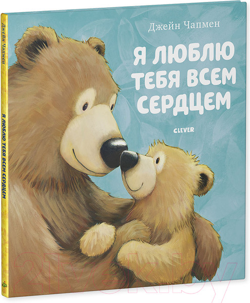 Изображение товара Книга CLEVER Я люблю тебя всем сердцем (Чапмен Д.)