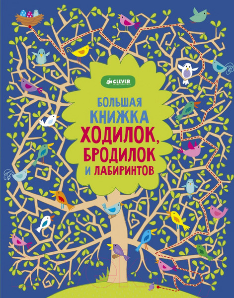 Изображение товара Развивающая книга CLEVER Большая книжка ходилок, бродилок и лабиринтов 739