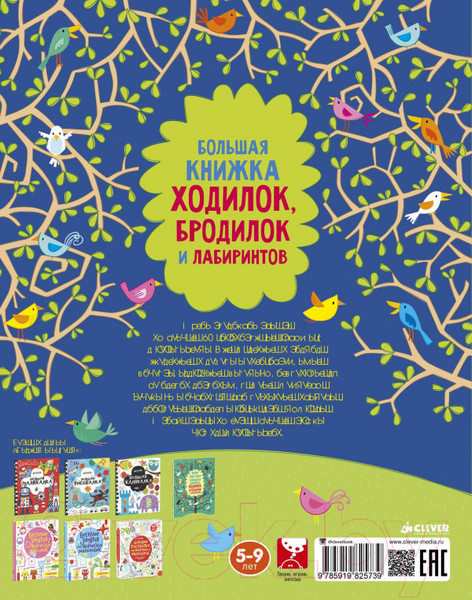 Изображение товара Развивающая книга CLEVER Большая книжка ходилок, бродилок и лабиринтов 739