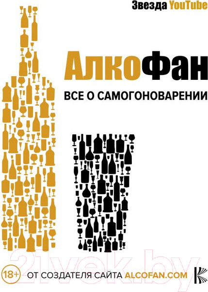 Изображение товара Книга АСТ Алкофан. Все о самогоноварении (Алкофан)