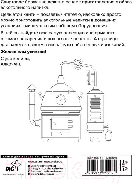 Изображение товара Книга АСТ Алкофан. Все о самогоноварении (Алкофан)