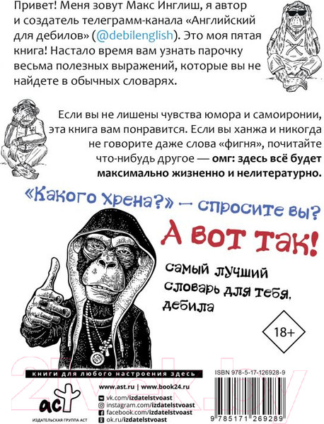 Изображение товара Словарь АСТ Английский словарь для д*билов 18+ (Макс Инглиш)