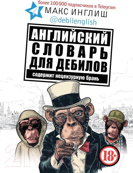 Изображение товара Словарь АСТ Английский словарь для д*билов 18+ (Макс Инглиш)
