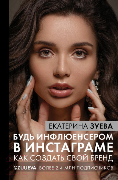 Изображение товара Книга АСТ Будь инфлюенсером в Инстаграме (Зуева Е.М.)