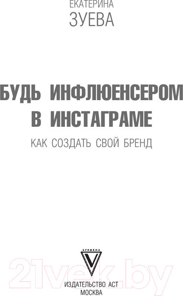 Изображение товара Книга АСТ Будь инфлюенсером в Инстаграме (Зуева Е.М.)