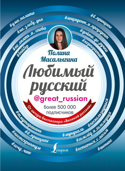 Изображение товара Книга АСТ Любимый русский (Масалыгина П.Н.)