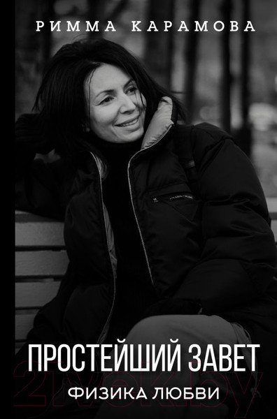 Изображение товара Книга АСТ Простейший Завет. Физика любви (Карамова Р.)