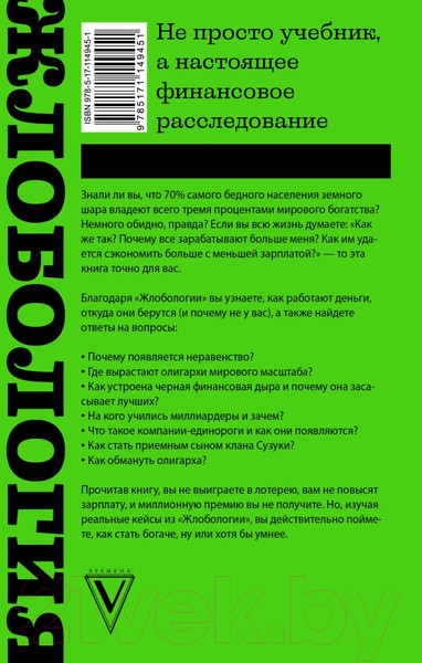 Изображение товара Книга АСТ Жлобология. Откуда берутся деньги и почему не у меня (Марков А.В.)