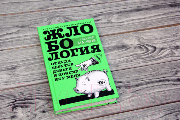 Изображение товара Книга АСТ Жлобология. Откуда берутся деньги и почему не у меня (Марков А.В.)