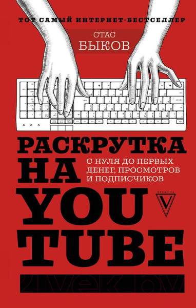 Изображение товара Книга АСТ Раскрутка на YouTube (Быков С.)