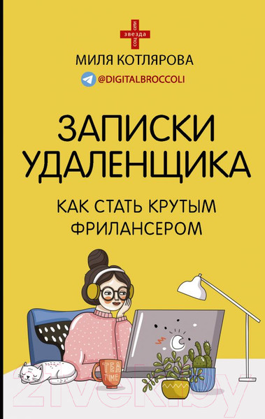 Изображение товара Книга АСТ Записки удаленщика. Как стать крутым фрилансером (Котлярова Д.А.)