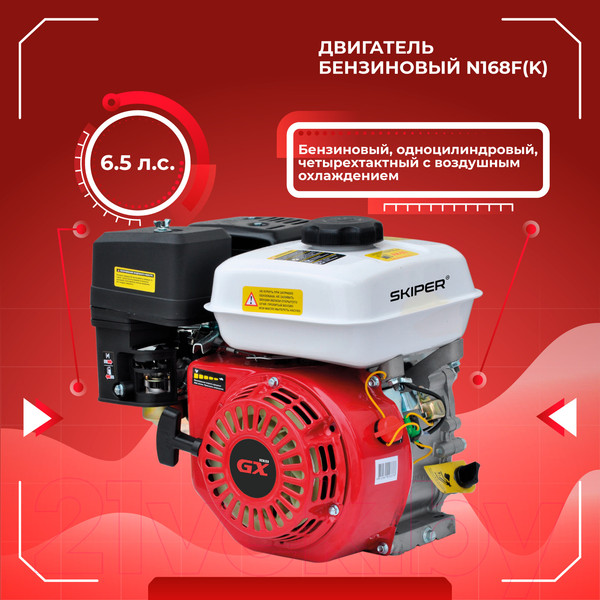 Изображение товара Двигатель бензиновый Skiper N168F(K)